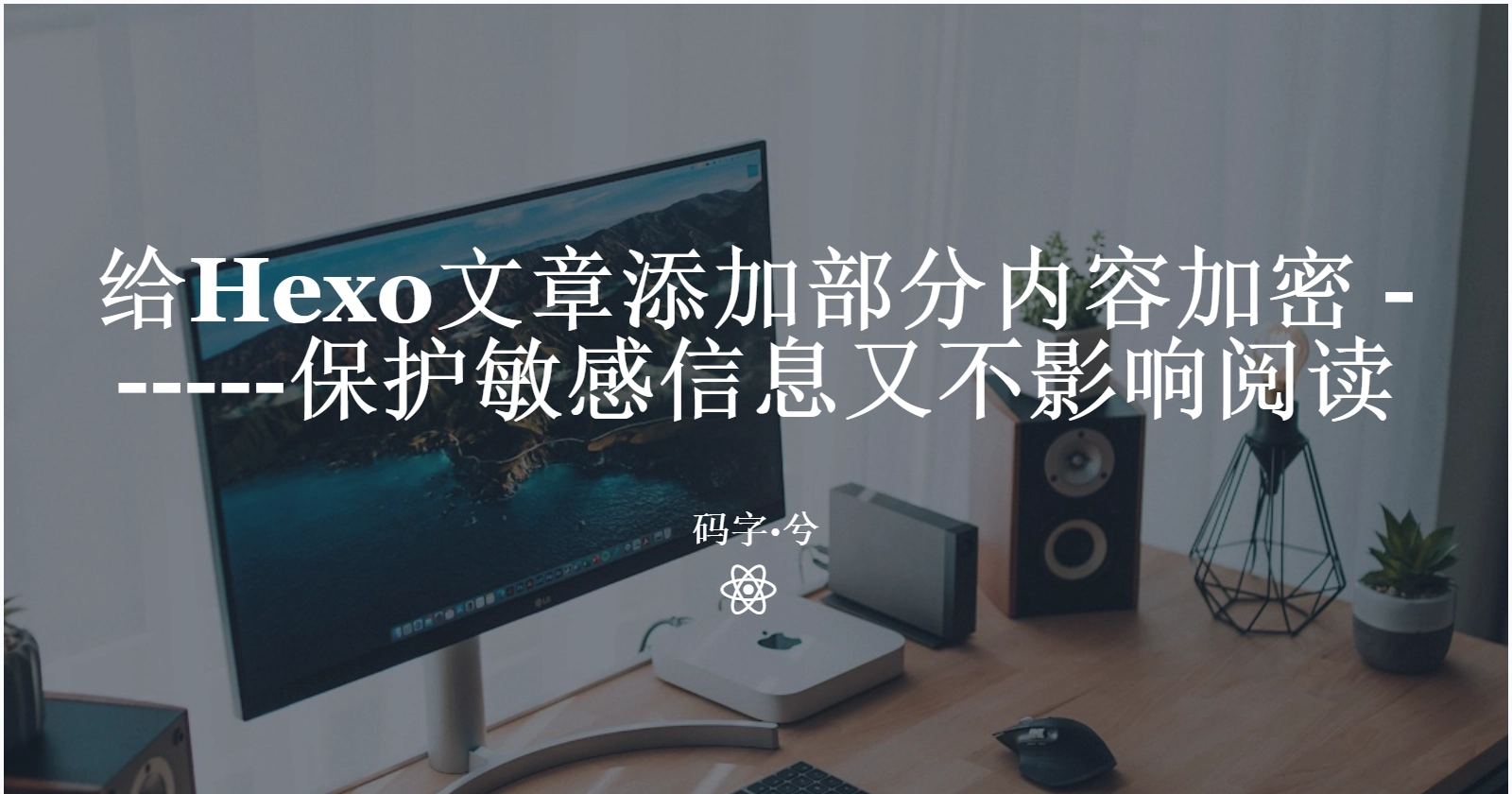 【Hexo 实用教程】给文章添加部分内容加密,保护敏感信息又不影响阅读