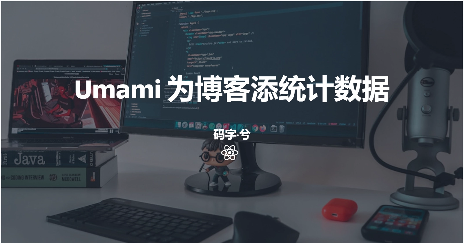 《告别 GA 复杂操作!Umami 为博客添统计,轻量又精准》