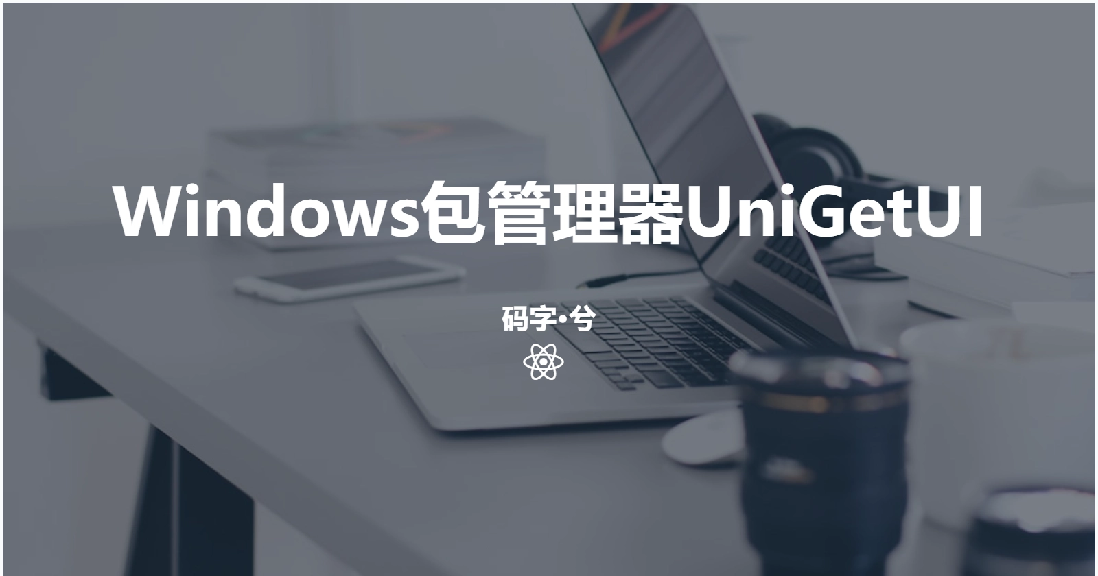 Windows软件管理神器之UniGetUI