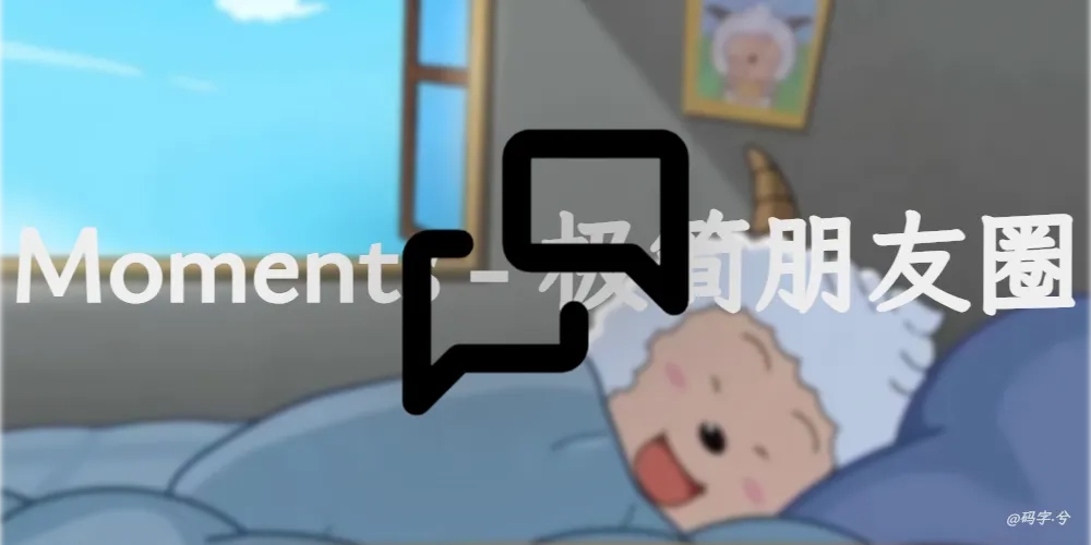 Moments极简朋友圈同步更新到博客说说